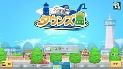 創造タウンズ島