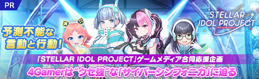 ꡼ No.026Υͥ / ͽ¬ǽʸưȹưSTELLAR IDOL PROJECTץǥƱ衤4Gamerϡȥɤʡ֥Сե˥פPR