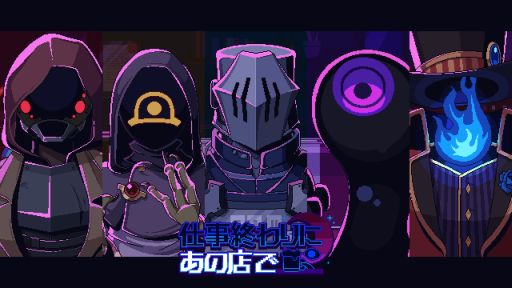 画像ギャラリー No.001のサムネイル画像 / 人外キャラクターたちと行きつけのお店で会話をし,一緒に食事をするノベルゲーム「仕事終わりにあの店で」,BOOTHで5月16日に配信