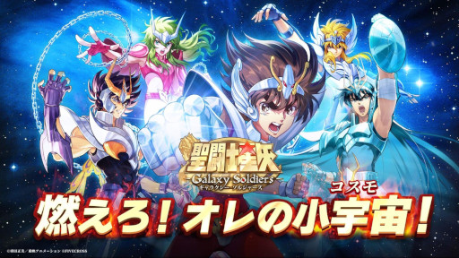 画像ギャラリー No.003のサムネイル画像 / 新作スマホ向けRPG「聖闘士星矢 Galaxy Soldiers」,リリース日が7月3日に決定。事前登録者数が目標の50万人を突破
