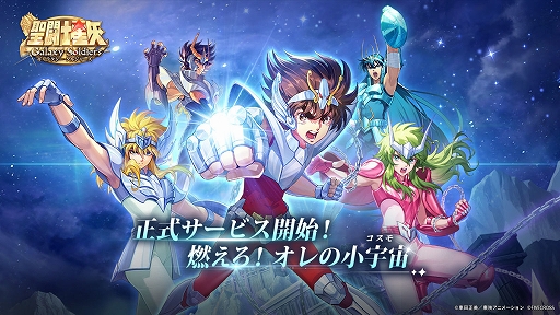 画像ギャラリー No.001のサムネイル画像 / 聖闘士たちの壮大な戦いと心に響く物語を体験しよう。3DリアルタイムバトルRPG「聖闘士星矢 Galaxy Soldiers」本日配信