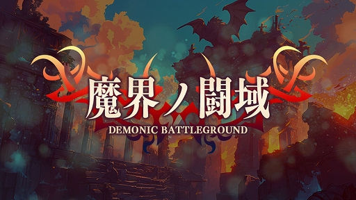 画像ギャラリー No.002のサムネイル画像 / 「鍛冶屋とダンジョン」,超高難度の踏破型ダンジョン「魔界ノ闘域」を追加。ボスを倒し,神秘の精練結晶を手に入れて武器を強化しよう