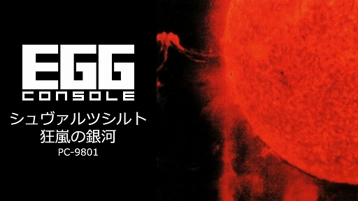 画像ギャラリー No.001のサムネイル画像 / 「EGGコンソール シュヴァルツシルト 狂嵐の銀河 PC-9801」,5月15日配信。1988年に工画堂スタジオから発売されたターン制SFシム