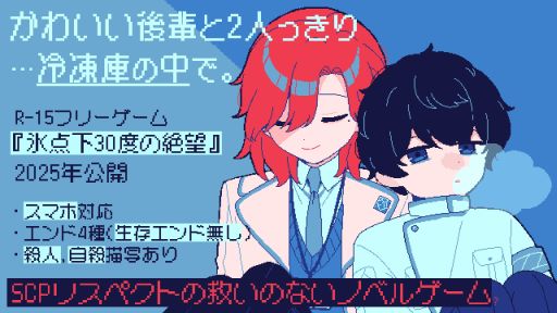 画像ギャラリー No.001のサムネイル画像 / 生存エンドなし。冷凍庫のなか,かわいい後輩と2人で死を待つフリーノベルゲーム「氷点下30度の絶望」発表