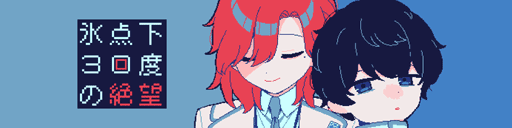 画像ギャラリー No.001のサムネイル画像 / マルチエンディングかつ生存エンドなし。極限状態に陥った人の狂気とやさしさを描く「氷点下30度の絶望」のSteamストアページが公開に