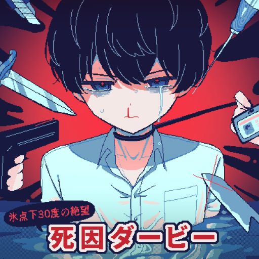 画像ギャラリー No.007のサムネイル画像 / 救いはない。生存するルートが存在しないフリーノベルゲーム「氷点下30度の絶望」,11月3日に公開