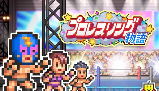 画像ギャラリー No.001のサムネイル画像 / 最強の選手が所属するプロレス団体を経営していくシミュレーションゲーム「プロレスリング物語」のPC版,本日発売