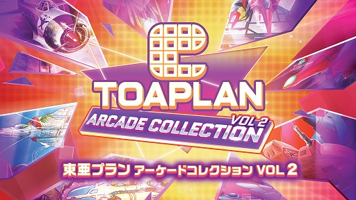 画像ギャラリー No.002のサムネイル画像 / 「鮫!鮫!鮫!」「究極TIGER」「達人王」など,東亜プランのSTG16作品を8作品ずつ収録。2つのコレクションタイトルが8月28日発売決定