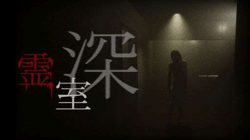 画像ギャラリー No.001のサムネイル画像 / 怪奇現象が次々と発生する部屋からの脱出を目指せ。8番ライクの短編ホラーゲーム「霊室・深」,5月22日に配信決定