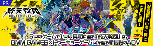 ���������꡼ No.099�Υ���ͥ������ / �����¹�ᡤ��߷ ����ȤȤ���θ��� 5�ĤΥ������1�Ĥο��������ֽ�ŷ���ġפϡ�DMM GAMES�ߥȥ������硼�����ॹ��£�뿷������ADV��PR��