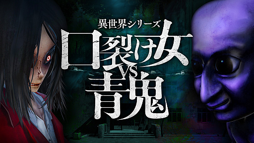 画像ギャラリー No.001のサムネイル画像 / ホラーアクションADV「異世界シリーズ 口裂け女VS青鬼」,5月29日に配信決定。口裂け女と青鬼が出現する廃病院からの脱出を目指せ