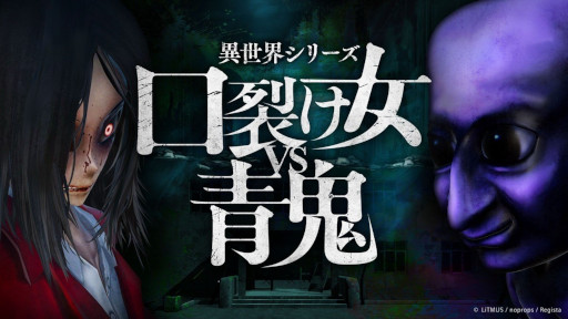 画像ギャラリー No.001のサムネイル画像 / 「異世界シリーズ 口裂け女VS青鬼」,PC版を本日発売。都市伝説の代表格「口裂け女」と人気ホラーIP「青鬼」が共演するホラーアクションADV