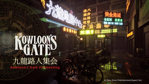 画像ギャラリー No.001のサムネイル画像 / Switch版「クーロンズ・ゲート朱雀」の実機プレイ映像をお披露目。「クーロンズ・ゲート ファンミーティング 九龍路人集会」5月24日に開催