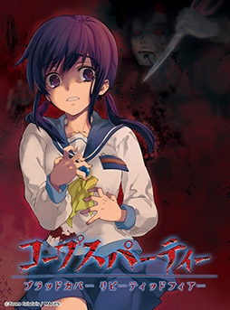 画像ギャラリー No.008のサムネイル画像 / Switch向けタイトル「コープスパーティー TETRALOGY PACK」,8月7日に発売。コープスパーティーシリーズの4作品を1本で楽しめる