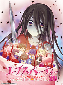 画像ギャラリー No.018のサムネイル画像 / Switch向けタイトル「コープスパーティー TETRALOGY PACK」,8月7日に発売。コープスパーティーシリーズの4作品を1本で楽しめる