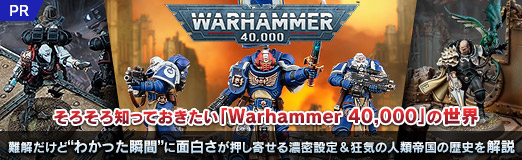 ���������꡼ No.031�Υ���ͥ������ / ���������ΤäƤ���������Warhammer 40,000�פ��������������ɡȤ狼�ä��ִ֡ɤ����򤵤������󤻤�ǻ̩����������ο���������ˤ�����PR��