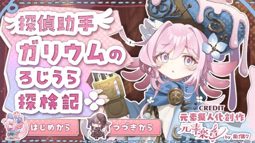 画像ギャラリー No.002のサムネイル画像 / 元素を擬人化したプロジェクト「元素楽章」,スマホゲームをリリース予定。31番元素ガリウムが主人公のフリーゲームも配信中