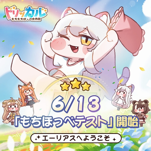 画像ギャラリー No.001のサムネイル画像 / 「トリッカル・もちもちほっペ大作戦」,日本語ボイスで楽しめるAndroid向けクローズドβテスト「もちほっぺテスト」がスタート【PR】