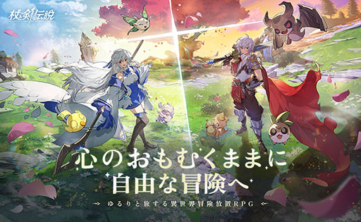 画像ギャラリー No.001のサムネイル画像 / 放置系スマホRPG「杖と剣の伝説」,本日サービス開始。200種類を超えるスキルを自由に組み合わせて,自分だけのビルドを構築しよう