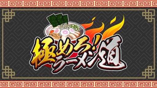 画像ギャラリー No.001のサムネイル画像 / 注文通りのラーメンを作って提供する「極めろ!ラーメン道」配信開始。最大4人での対戦もできるパーティーゲーム
