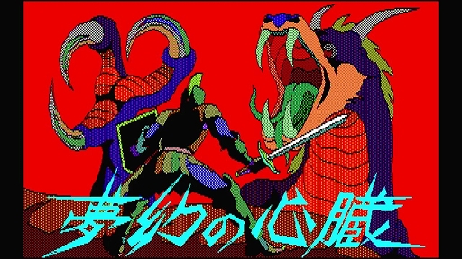 画像ギャラリー No.002のサムネイル画像 / クリスタルソフトの名作RPG「夢幻の心臓」がEGGコンソールに登場。夢幻界に落とされた勇者が脱出するために冒険する