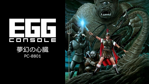 画像ギャラリー No.001のサムネイル画像 / 「EGGコンソール 夢幻の心臓 PC-8801」本日配信。1984年にクリスタルソフトが発売した名作RPGをSwitchで遊べる