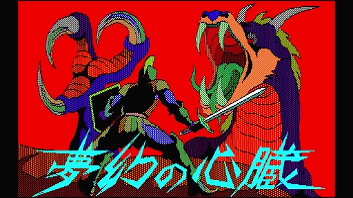 画像ギャラリー No.002のサムネイル画像 / 「EGGコンソール 夢幻の心臓 PC-8801」本日配信。1984年にクリスタルソフトが発売した名作RPGをSwitchで遊べる