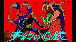 EGGコンソール 夢幻の心臓 PC-8801