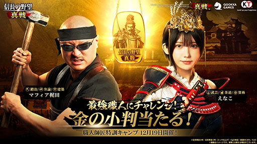 画像ギャラリー No.001のサムネイル画像 / 「信長の野望 真戦」,事前ダウンロードを本日開始。マフィア梶田さん,えなこさんによる「職人師匠特訓キャンプ」生配信も決定