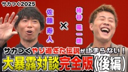 画像ギャラリー No.003のサムネイル画像 / 元日本代表の柿谷曜一朗さん,佐藤寿人さんが,さらに「サカつく」エピソードを語り合う。「プロサッカークラブをつくろう!2025」特別番組公開