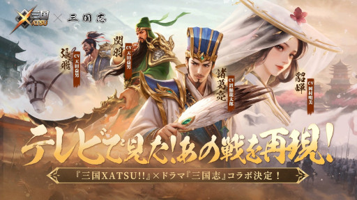 画像ギャラリー No.008のサムネイル画像 / 王道RPG「三国XATSU!!」,スマホ向けにリリース。1995年に放送されたドラマ「三国志」とのコラボを7月2日から開催