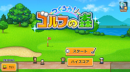 つくろう!ゴルフの森