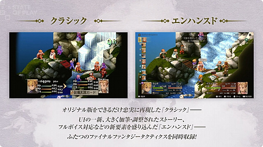 画像ギャラリー No.002のサムネイル画像 / 「FFタクティクス」のリメイクが2025年9月30日に発売。フルボイスなどに対応した“エンハンスド”とオリジナルを忠実に再現した“クラシック”バージョンを搭載