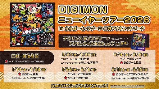 画像ギャラリー No.001のサムネイル画像 / デジモン史上初の全国モールツアー「DIGIMONニューイヤーツアー2026」,2026年1月14日から開催。オールデジモンが全国10施設に集結