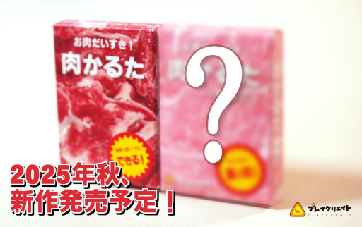 画像ギャラリー No.006のサムネイル画像 / 生肉の写真を使ったカードゲーム「肉かるた」,色鮮やかになった第4版を10月10日に発売。続編の制作も決定し,発売日は11月22日を予定