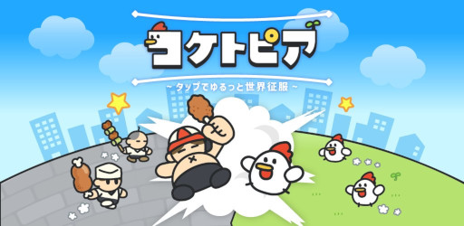 画像ギャラリー No.004のサムネイル画像 / 食べるために育てられていたと知り,怒り狂ったニワトリが人類滅亡を目指す。新作カジュアルゲーム「コケトピア」,スマホ向けにリリース