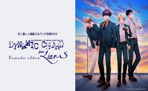 画像ギャラリー No.001のサムネイル画像 / 大学生バンドのメンバーと恋をする。Switch用ソフト「DYNAMIC CHORD feat.Liar-S Remaster edition」,9月25日に発売