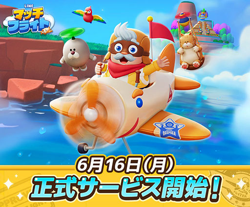 画像ギャラリー No.001のサムネイル画像 / 新作3マッチパズルゲーム「LINE マッチフライト」,本日サービス開始。かんたん操作でサクサク遊べる爽快感が魅力