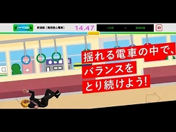 画像ギャラリー No.004のサムネイル画像 / 激しく揺れる電車内で,どこまでバランスを取り続けられるか。「野田ゲー」の「つり革」をスマホで楽しめる