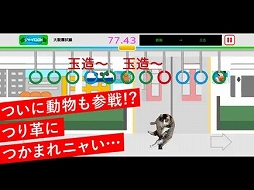画像ギャラリー No.005のサムネイル画像 / 激しく揺れる電車内で,どこまでバランスを取り続けられるか。「野田ゲー」の「つり革」をスマホで楽しめる