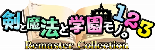画像ギャラリー No.018のサムネイル画像 / 「剣と魔法と学園モノ。」シリーズリマスター作品3タイトルを1本に収録。コレクションタイトルが9月18日に発売決定