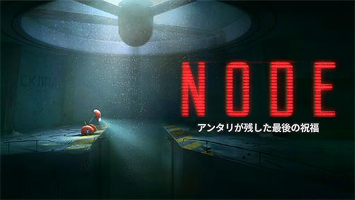 画像ギャラリー No.001のサムネイル画像 / 自律型AI「NODE」となり,破滅の運命に抗っていく2.5Dパズルプラットフォーマー「NODE:アンタリが残した最後の祝福」,8月28日に発売