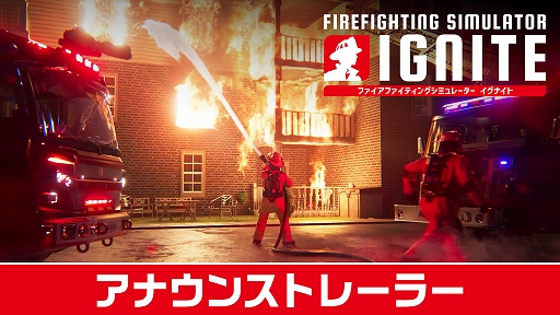 画像ギャラリー No.002のサムネイル画像 / 予測不能で危険な火災に仲間とともに立ち向かう。消防シム「Firefighting Simulator: Ignite」,PS5向けパッケージ版を9月9日に発売