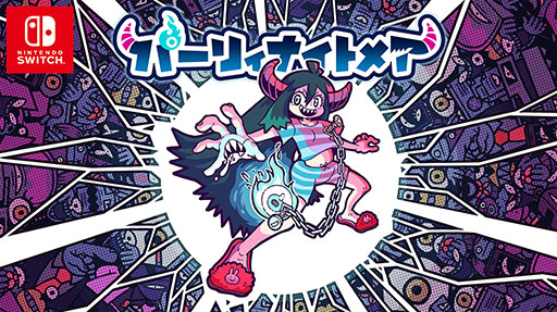 画像ギャラリー No.001のサムネイル画像 / 骨太難度の見下ろし型アクション「パーリィナイトメア」,Switch版の配信を開始。7月11日までは10%オフに