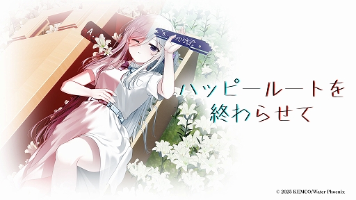画像ギャラリー No.001のサムネイル画像 / 主人公とプレイヤーが協力して未来を切り開いていく。学園物ノベルADV「ハッピールートを終わらせて」,10月2日に発売決定