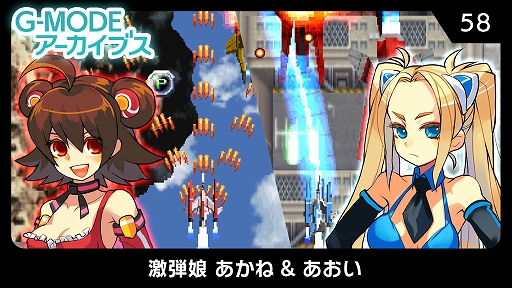 画像ギャラリー No.001のサムネイル画像 / 2人の女の子が熱く激しい攻防戦を繰り広げるSTG。「G-MODEアーカイブス58 激弾娘 あかね & あおい」,10月16日配信決定