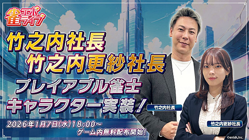 画像ギャラリー No.001のサムネイル画像 / 「雀エボライブ」,竹之内社長と竹之内更紗社長をプレイアブル雀士キャラクターとして実装。両氏が出演するエンタメ対局番組も公開