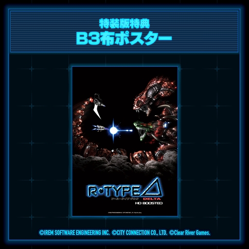 画像ギャラリー No.014のサムネイル画像 / 「R-Type Delta: HD Boosted」,11月20日発売決定。パッケージ版の予約受付開始。特装版はサントラCDや公式ファンブック,布ポスターを同梱