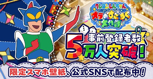 画像ギャラリー No.001のサムネイル画像 / 「クレヨンしんちゃん オラのすごろく大作戦」事前登録者数が5万人を突破。新ビジュアルを公開