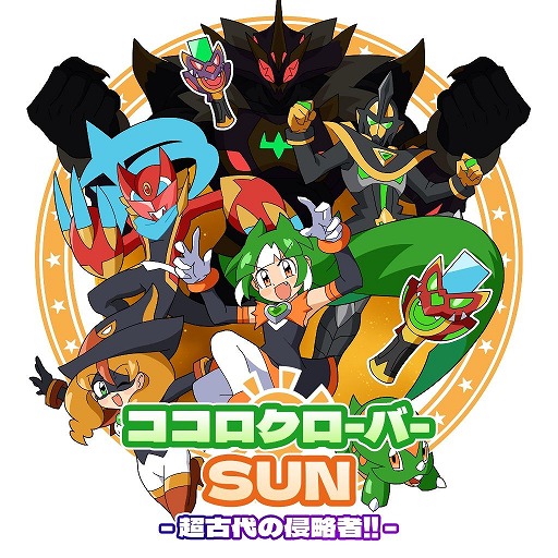 画像ギャラリー No.001のサムネイル画像 / 今度の舞台は恐竜時代。ニチアサ気分を味わえるシリーズ第2弾「ココロクローバー SUN 超古代の侵略者!!」,Switch向けに配信開始